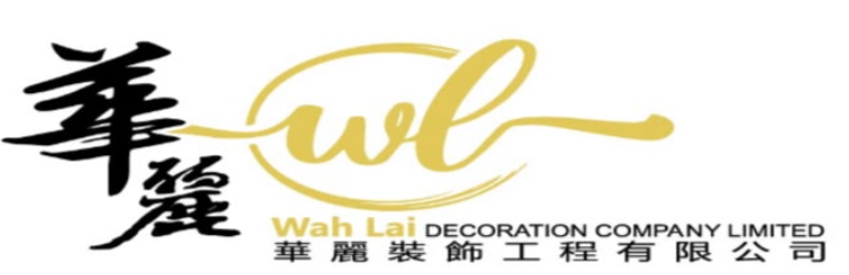 華麗裝飾工程有限公司 Wah Lai Decoration